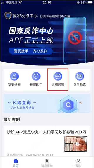 国家反诈中心最新版本app v2.0.25安卓版