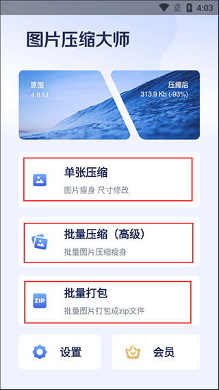 图片压缩大师app v1.6.5安卓版