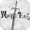 在异世界活下去（汉化）