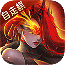地下城与王国无限钻石版下载 v1.0.9 安卓版