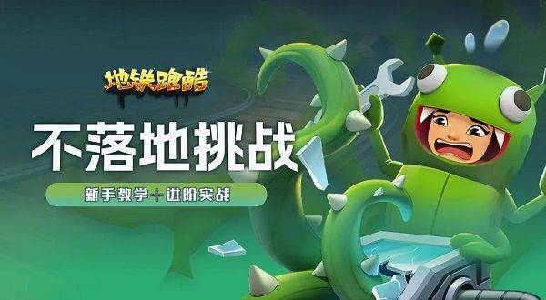 地铁跑酷国际服不用实名认证版 v3.68.0安卓版