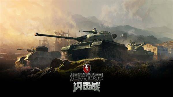 坦克世界闪击战亚服 v11.19.0.159安卓版