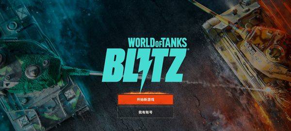 坦克世界闪击战重制版 v1.0.0.307安卓版