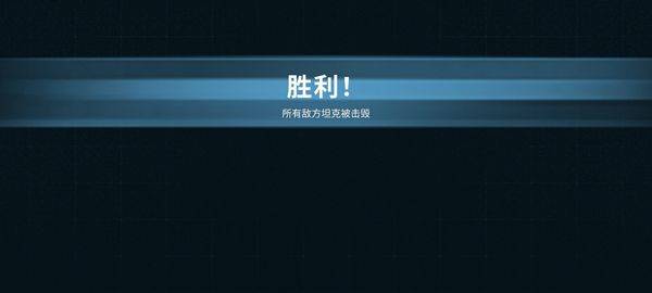 坦克世界闪击战重制版 v1.0.0.327安卓版