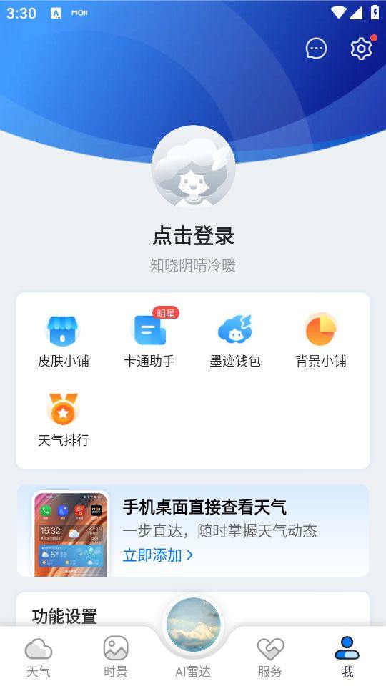 墨迹天气预报官方版免费下载 v9.0944.02 安卓版 使用教程截图5