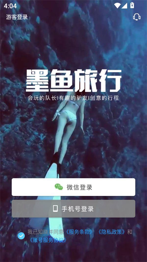 墨鱼旅行官方版下载 v4.54.0.0 安卓版 怎么发起组队截图2