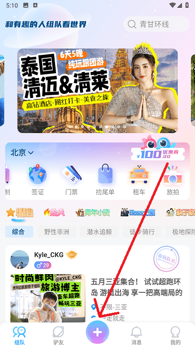 墨鱼旅行官方版下载 v4.54.0.0 安卓版 怎么发起组队截图3