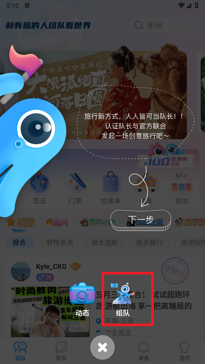 墨鱼旅行官方版下载 v4.54.0.0 安卓版 怎么发起组队截图4