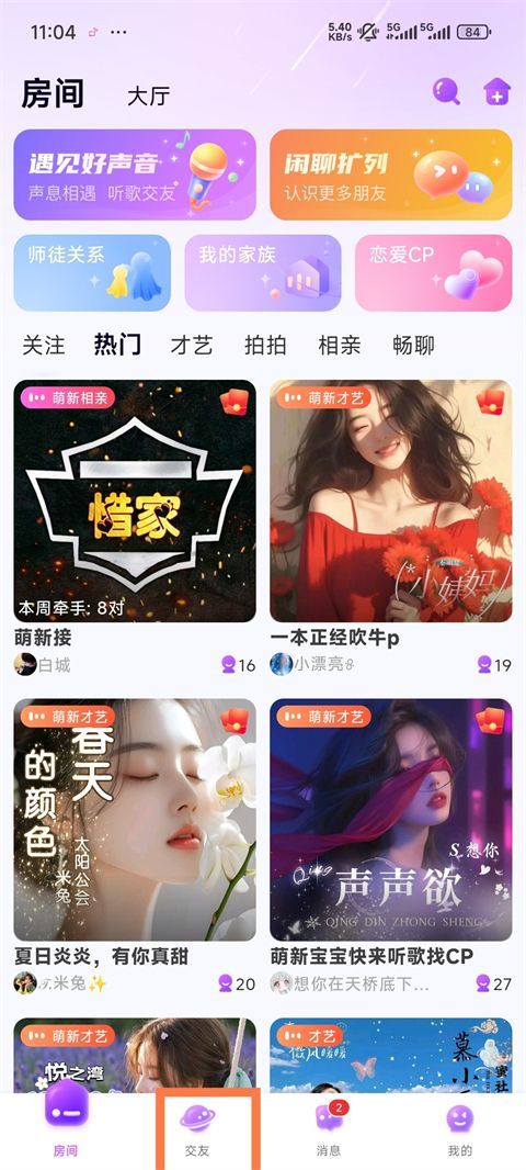 声吧语音聊天交友软件下载 v3.18.1(c4.20.0) 安卓版 使用方法1