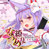 夏目缭乱：高能筋肉妖狐的恋爱奇谭（免付费解锁完整版）