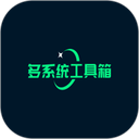 多系统工具箱app v2.92安卓版