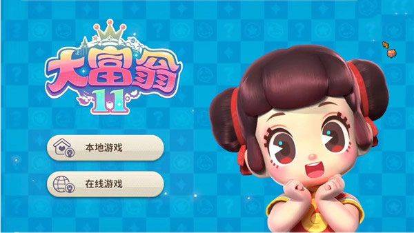 大富翁11手游中文版下载 v2.0.0 安卓版 游玩教程截图1
