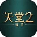 天堂2盟约双端互通版下载 v0.02.35 安卓版
