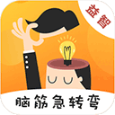 天天脑筋急转弯 v3.6.9安卓版