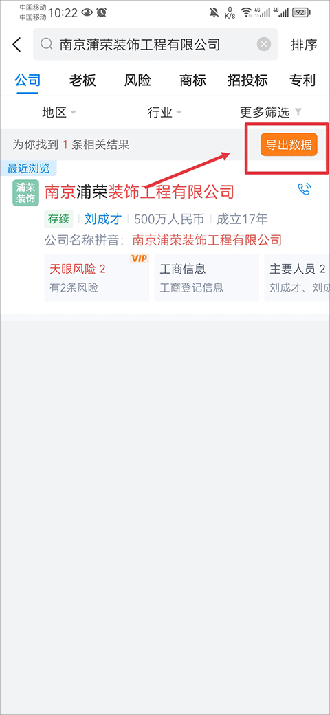 天眼查破解版去除VIP下载 v16.7.20 安卓版 怎么导出数据截图2