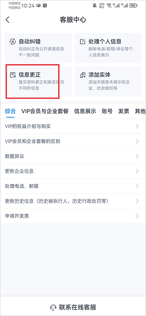 天眼查破解版去除VIP下载 v16.7.20 安卓版 怎么修改企业信息截图2