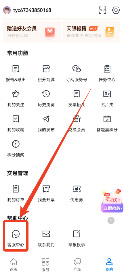 天眼查破解版永久免费版下载 v16.7.20 安卓版 怎么转接人工电话截图1