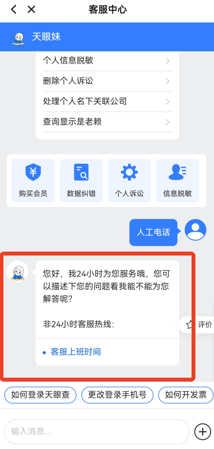 天眼查破解版永久免费版下载 v16.7.20 安卓版 怎么转接人工电话截图3