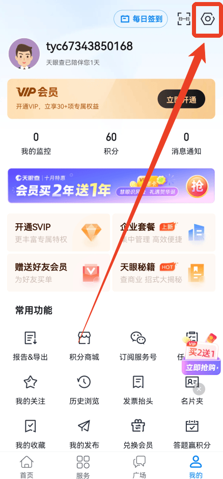 天眼查破解版永久免费版下载 v16.7.20 安卓版 怎么更换手机号截图1