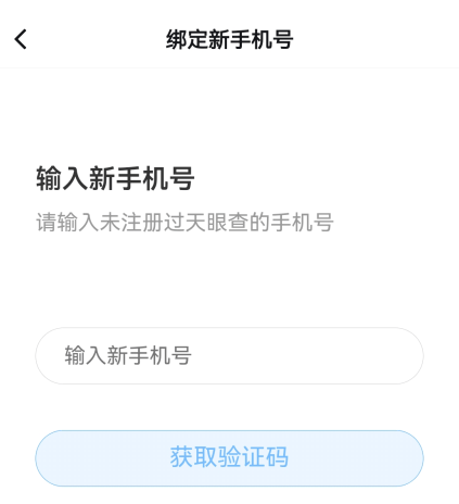 天眼查破解版永久免费版下载 v16.7.20 安卓版 怎么更换手机号截图6