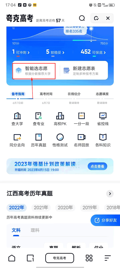 夸克高考志愿填报app v10.8.0.1055安卓版