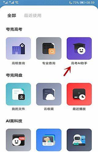 夸克高考志愿填报app下载 v10.15.0.1125 官方版 查询大学方法截图1