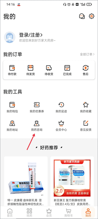 好万家大药房app v4.7.4安卓版