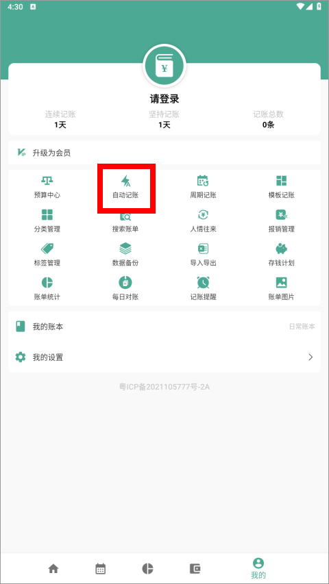 好好记账app v1.21.2安卓版