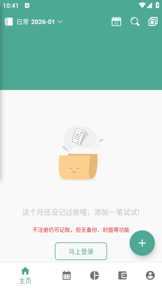 好好记账永久会员版下载 v1.21.2 破解版 使用教程截图1