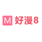 好漫8漫画免费漫画下拉式版下载 v2.0 安卓版