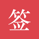 好签app v5.7.3官方版