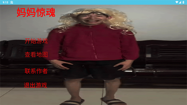 妈妈惊魂手游 v1.0安卓版