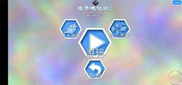 孢子进化论2中文版 v1.6.55安卓版