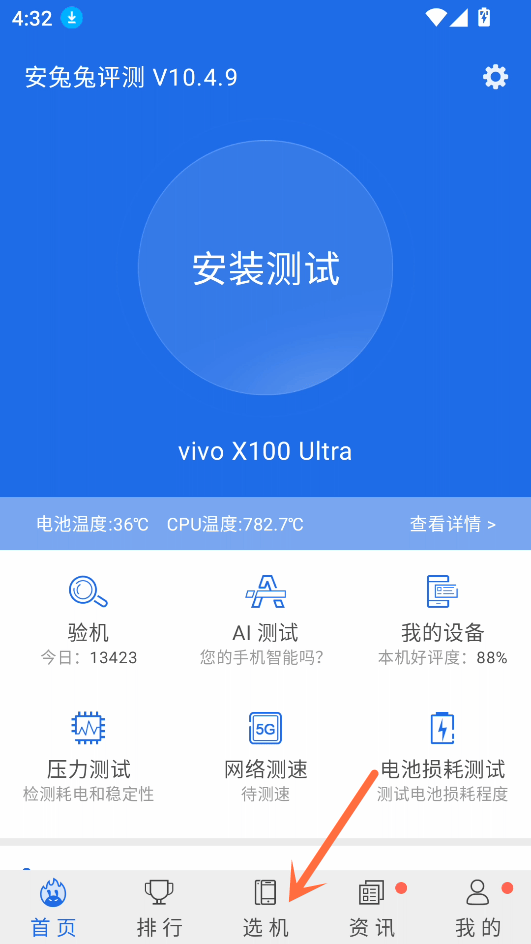 安兔兔硬件检测软件下载 v11.1.5 安卓版 使用方法截图1