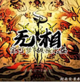 宝可梦：极夜永昼无相