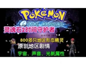 宝可梦：灵魂石2