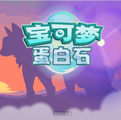 宝可梦：蛋白石（内置金手指）