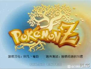 宝可梦：Z