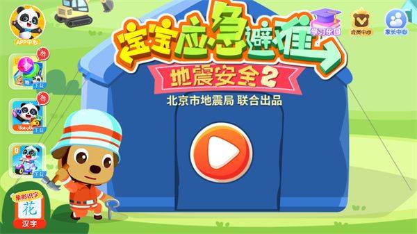 宝宝地震安全2官方版下载 v9.93.00.00 安卓版 游玩教程截图1
