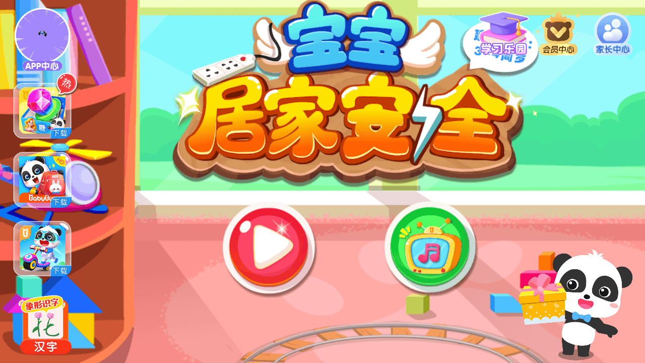 宝宝巴士居家安全游戏下载 v9.93.00.00 安卓版 游戏玩法截图1