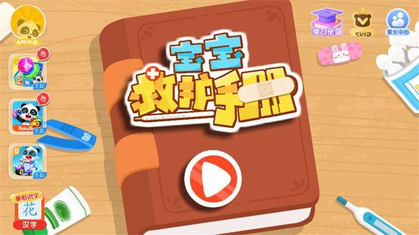 宝宝救护手册宝宝巴士下载 v9.93.00.00 安卓版 游玩教程截图1