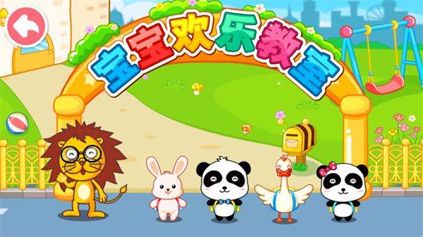 宝宝欢乐教室宝宝巴士下载 v9.93.00.00 安卓版 游玩教程截图2