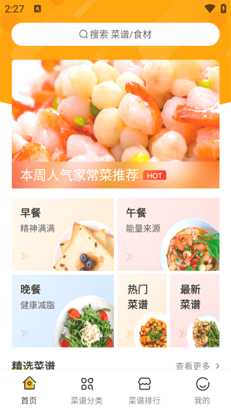 家常菜做法菜谱大全软件下载 v3.5.0 安卓版 使用教程截图1