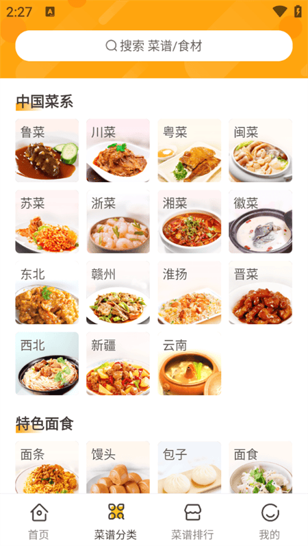 家常菜做法菜谱大全软件下载 v3.5.0 安卓版 使用教程截图2