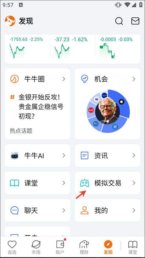 富途牛牛app v16.13.24928安卓版
