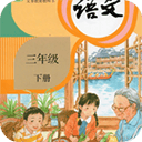 小学语文三年级下册app v5.2.1安卓版