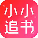 小小追书最新版本 v1.0.1官方版