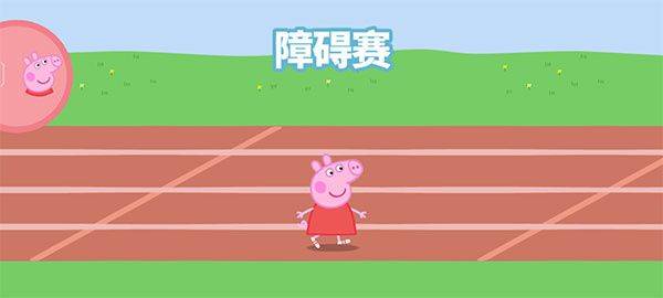 小猪佩奇运动会游戏中文版下载 v1.3.4 安卓版 赛跑玩法截图