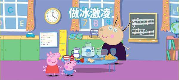 小猪佩奇运动会游戏中文版下载 v1.3.4 安卓版 做冰淇淋玩法截图