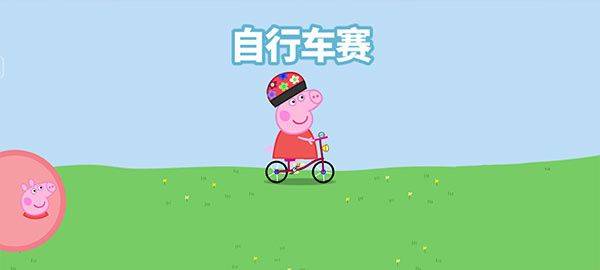 小猪佩奇运动会游戏中文版下载 v1.3.4 安卓版 自行车赛玩法截图